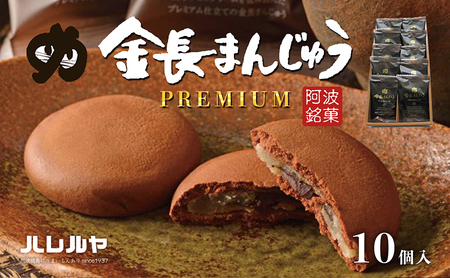ハレルヤ　プレミアム金長まんじゅう　10個入 お菓子 和菓子 スイーツ 和スイーツ お茶菓子 白アン プレミアム感 贅沢な味わい 