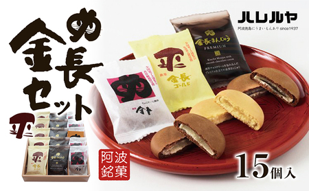 ハレルヤ　金長セット　15個入 お菓子 和菓子 スイーツ 和スイーツ お茶菓子 しっとり まろやか 優しい甘さ プレミアム感 贅沢な味わい 