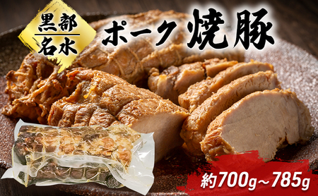 【受注発注】黒部名水ポーク焼豚 約700g～785g/富山県黒部市 チャーシュー 豚肉 加工品 惣菜 ジューシー 柔らかい ラーメンの具材 ギフト お歳暮 おかず つまみ お酒のあて 