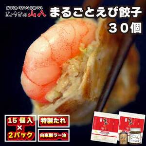 【山八】まるごとえび餃子＆自家製ラー油（15個入×2）[H4548]