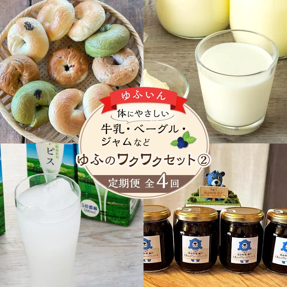【定期便 全4回】からだにやさしい　ゆふいんの牛乳・ベーグル・ブルーベリーソースなど～ゆふのワクワクセット（２）～
