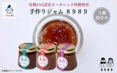 手作りジャム ８９８９《3個詰合せ》 010037 ジャム 