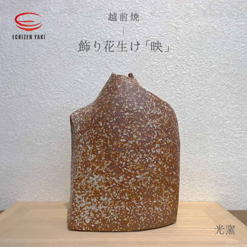  越前焼のふるさと越前町からお届け！ 飾り花生け「映」(桐箱付き) 現代の名工 司辻光男 越前焼 越前焼き 【インテリア 花入れ 花器 装飾品 ギフト うつわ 工芸品 陶器】[e25-r001]