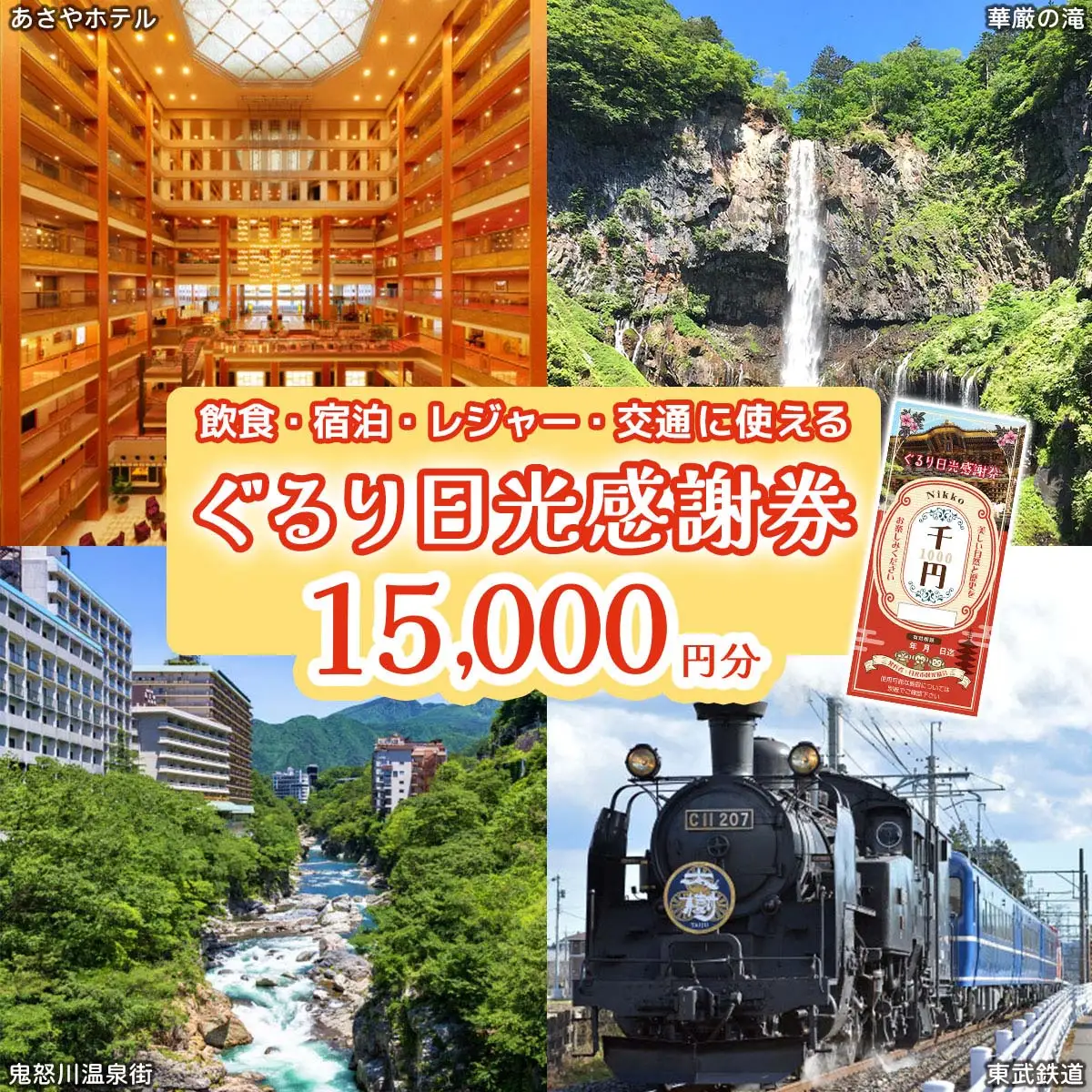 ぐるり日光感謝券【商品券1万5千円分】 [0292]