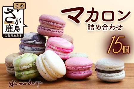 マカロン15個【詰め合わせ】菓子工房【ひのでや】 詰合せセット B-696