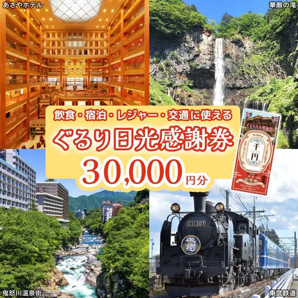 ぐるり日光感謝券【商品券3万円分】 [0293]