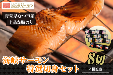 【予約商品】海峡サーモン特選切身セット8切(4種8点)