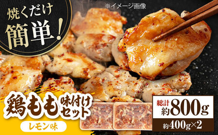 焼くだけ簡単！ 鶏もも 味付けセット約400g×2 総計約800g 鶏肉 もも モモ 焼くだけ 簡単 【(有)山重食肉】 [ATAP082]