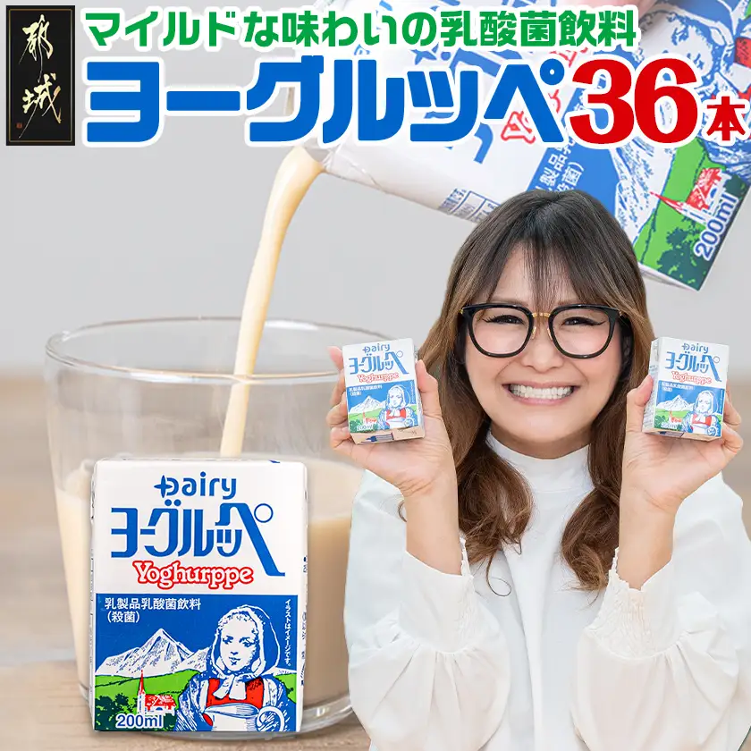 ヨーグルッペ36本セット〔11-2306〕_ (都城市) 乳製品乳酸菌飲料 200ml×18本×2ケース 紙パック プレーン味 ご当地ドリンク デーリィ南日本酪農協同 Dairy 大人