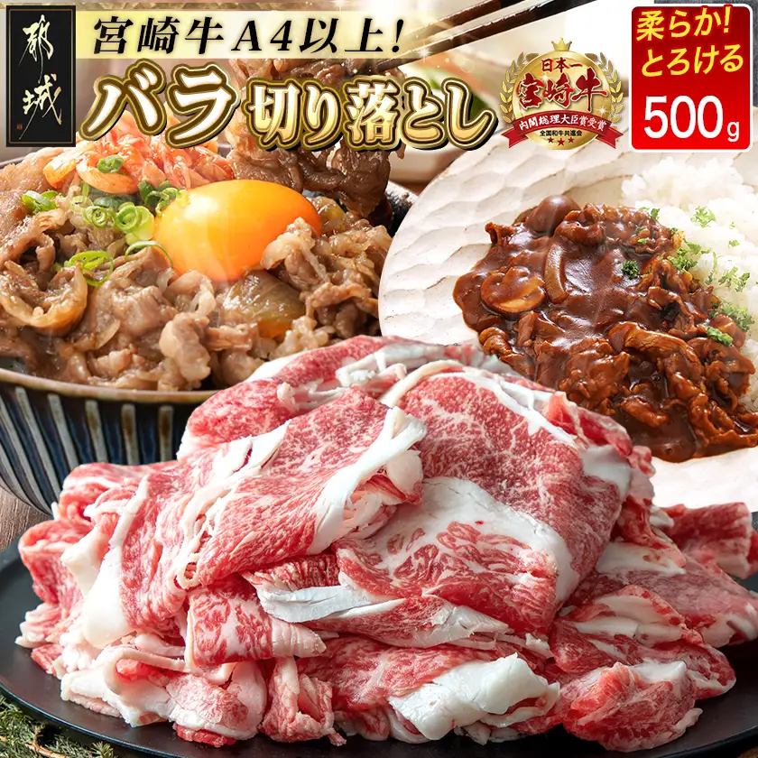 宮崎牛バラ切り落とし500g_AA-2501_(都城市) 国産牛肉 ブランド牛 切落とし バラ肉 すき焼き 牛丼 肉じゃが A4ランク A4等級以上 牛ばら