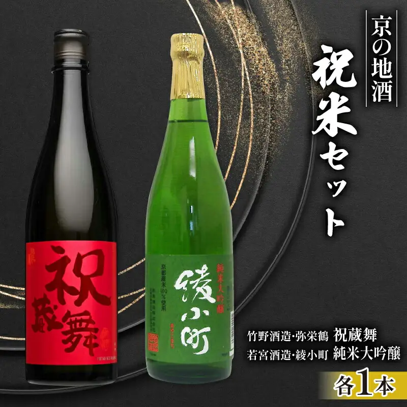 日本酒 飲み比べ 京の地酒 祝米 セット 純米 720ml×2本 純米大吟醸 お酒 辛口 大吟醸  ( 竹野酒造 弥栄鶴 祝蔵舞 )( 若宮酒造 綾小町 純米大吟醸 ) 京都府 こだわり 地酒 祝米 父の日 母の日 ギフト 京都 舞鶴