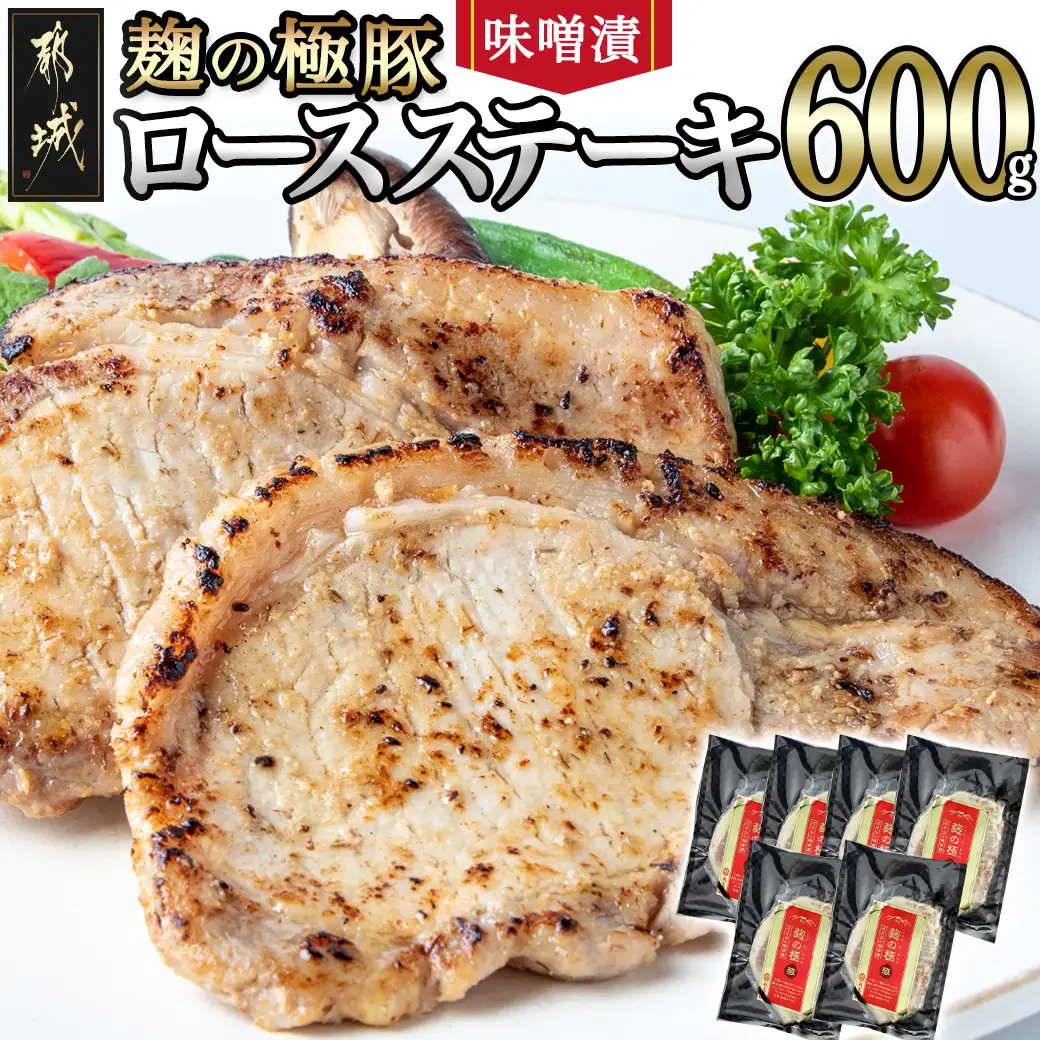 麹の極豚ロースステーキ100g×6枚_LG8-3302_(都城市) 豚肉 ロースステーキ 麹 味噌漬け 100g×6パック 計600g 麹漬け どぶろく こうじ ポークステーキ 焼くだけ 味付け豚 ぶた肉 個包装