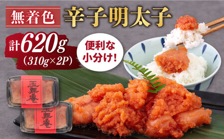 【お中元対象】無着色 辛子明太子 切れ子 小分け 620g ( 310g×2パック ) 糸島市 / 玉寿庵 [AKN001]