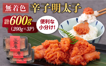 【お中元対象】無着色 辛子明太子 切れ子 小分け 600g ( 200g×3パック ) 糸島市 / 玉寿庵 [AKN004]