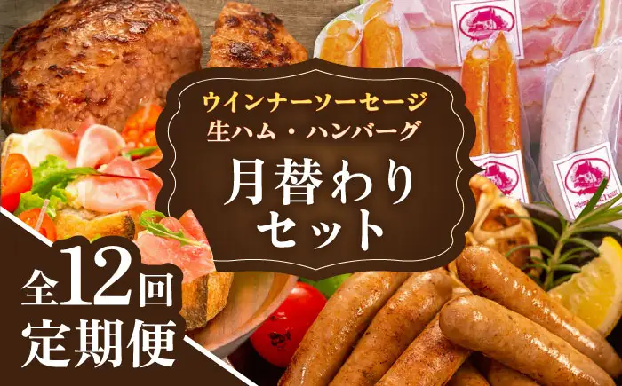 【全12回定期便】 ウインナー / ハンバーグ / ハム 月替り セット 糸島市 / 志摩スモークハウス 生ハム ベーコン [AOA040]