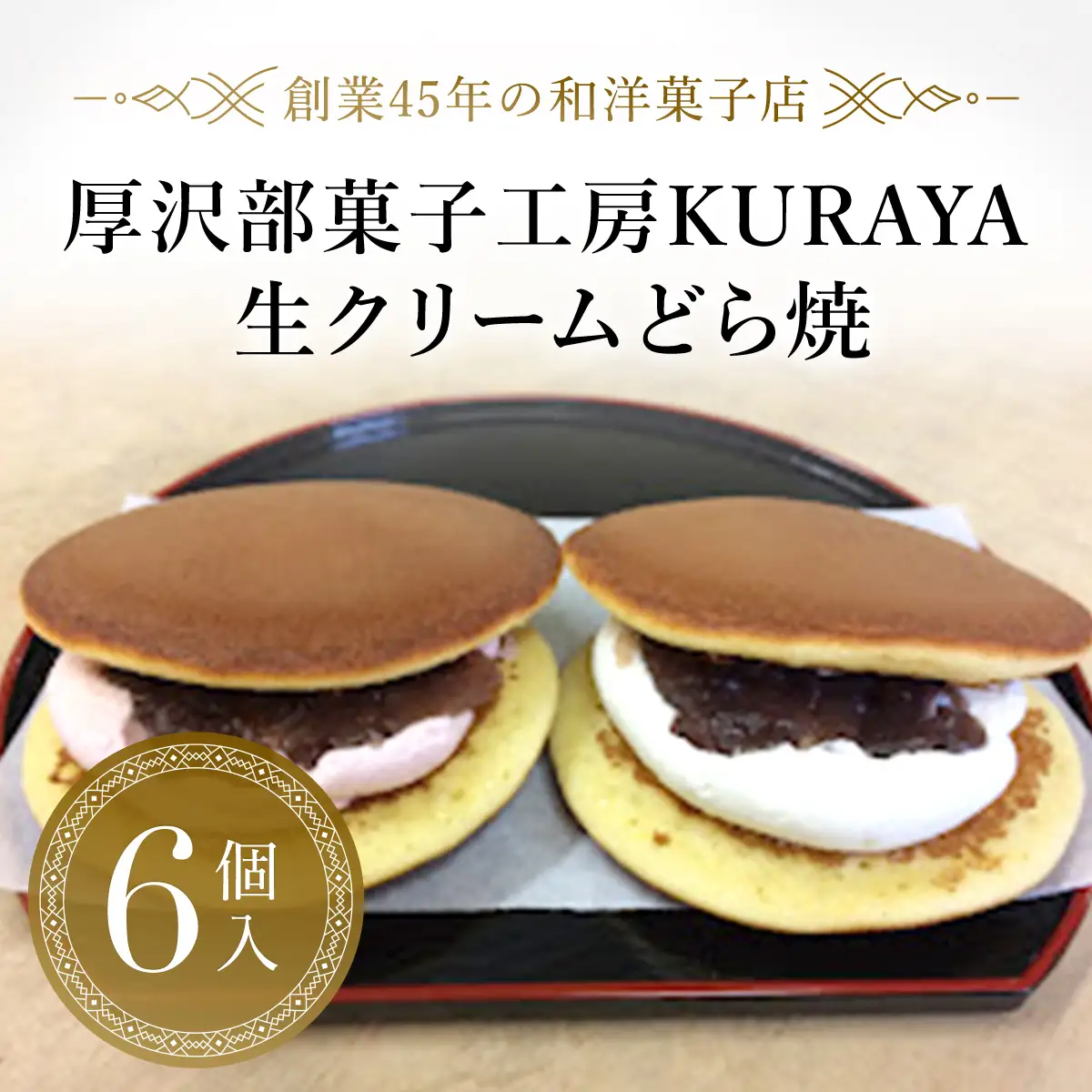 生クリームどら焼6個入り ASF003
