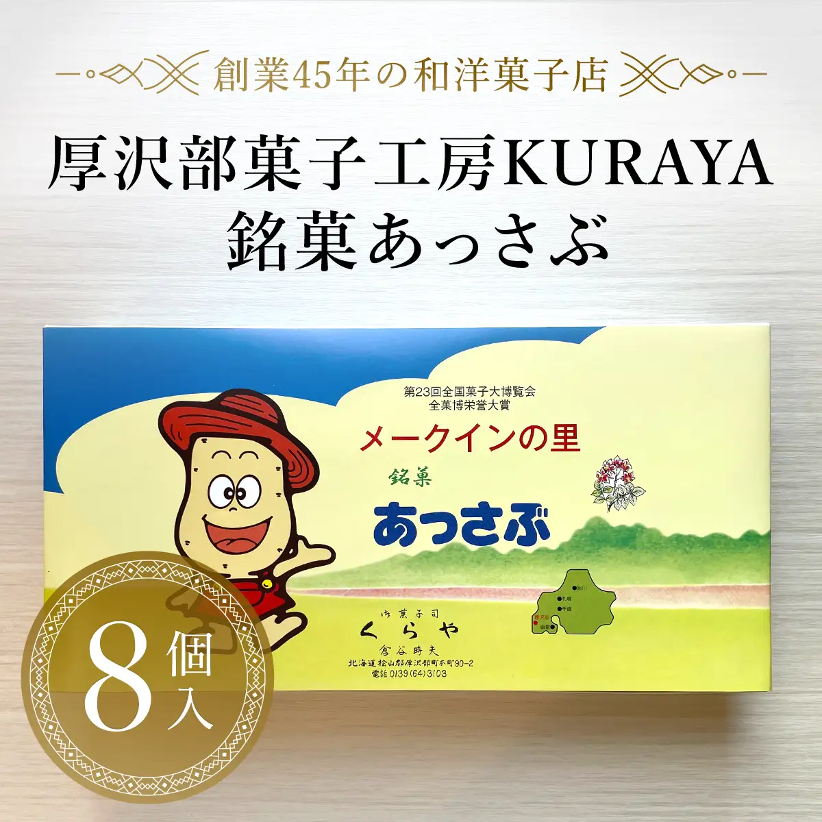 銘菓あっさぶ8個入 ASF004