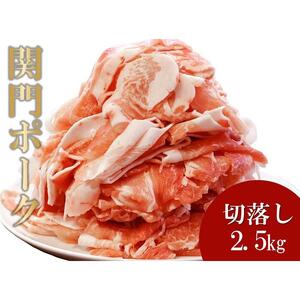 関門ポーク 切落し 500ｇ×5パック 2.5kg