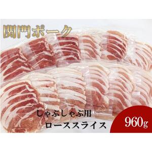 関門ポーク しゃぶしゃぶ用 ローススライス 80g×12パック 960ｇ