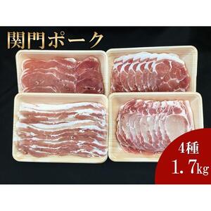 関門ポーク 詰合せ 食べ比べ 4種 合計1.7kg