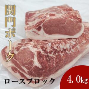 関門ポーク ロースブロック 4.0kg