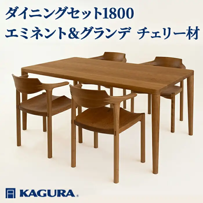 ダイニングセット 1800 エミネント＆グランデ チェリー材 テーブル 