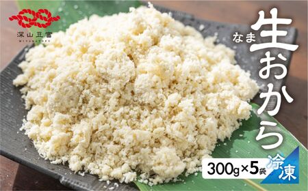 白川郷 お豆腐屋さんの おから 300g×5袋  冷凍おから  [S535]