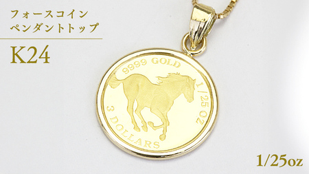 24金 純金フォースコイン 1/25oz ペンダントトップ [AH108sa]