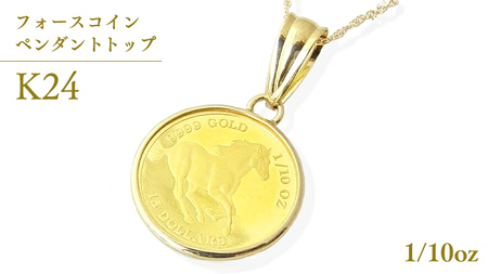 24金 純金 フォースコイン 1/10oz ペンダントトップ [AH110sa]