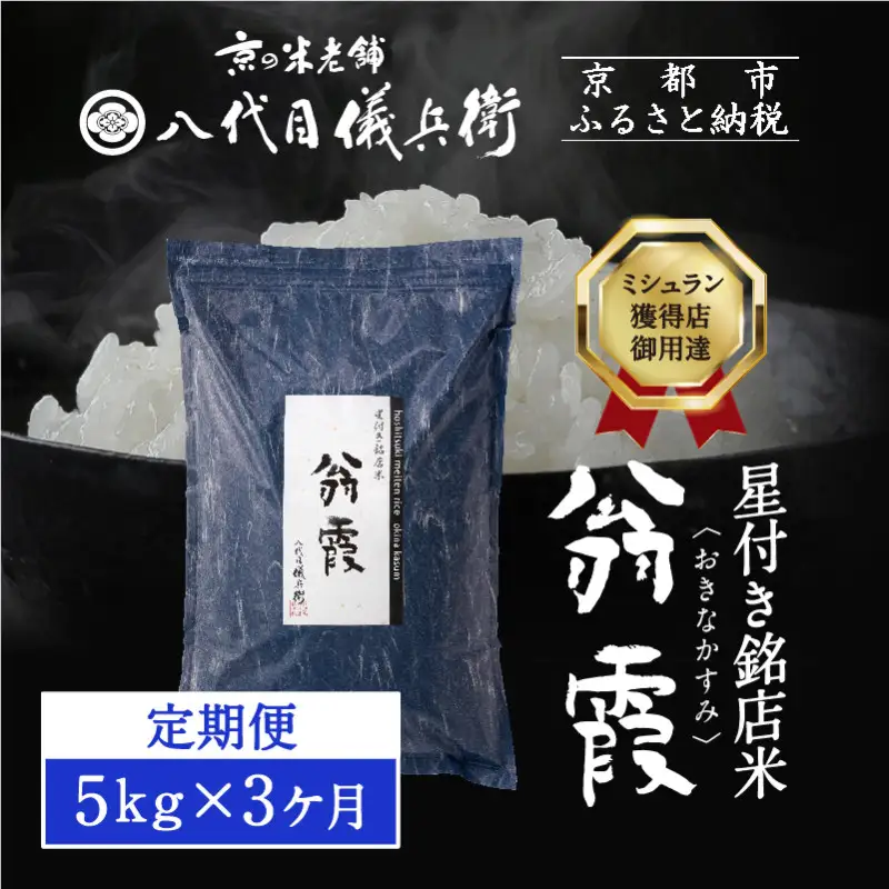 〈3ヶ月定期便〉【八代目儀兵衛】星付き銘店米 翁霞 5kg｜京都 米料亭 五ツ星お米マイスター厳選 人気セット