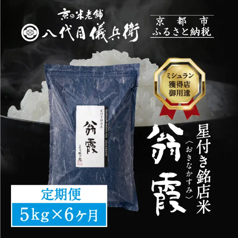 〈6ヶ月定期便〉【八代目儀兵衛】星付き銘店米 翁霞 5kg｜京都 米料亭 五ツ星お米マイスター厳選 人気セット
