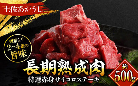 熟成肉 土佐あかうし 特選赤身 サイコロステーキ 約500g / 牛肉ステーキ 牛肉ステーキ 牛肉ステーキ 牛肉ステーキ 牛肉ステーキ  [ATAY012]