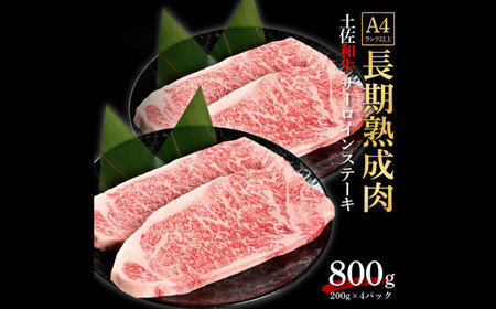 エイジング工法 熟成肉 土佐和牛 特選サーロイン ステーキ 約800g 冷凍 (約200g×4枚) 【株式会社LATERAL】 [ATAY037]