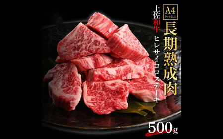 エイジング工法 熟成肉 土佐和牛 特選ヒレ サイコロステーキ 約500g 冷凍 【株式会社LATERAL】 [ATAY046]