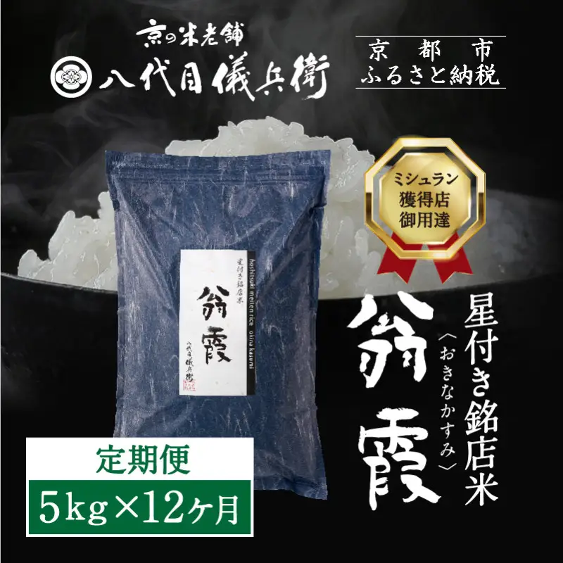 〈12ヶ月定期便〉【八代目儀兵衛】星付き銘店米 翁霞 5kg｜京都 米料亭 五ツ星お米マイスター厳選 人気セット