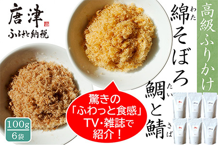 ご飯のお供 綿そぼろ2種セット(鯛と鯖 各100g×3袋(合計6袋)) 無添加 高級 ふりかけ ギフト 食べ比べ テレビ紹介 ご飯が進む お祝い たい さば