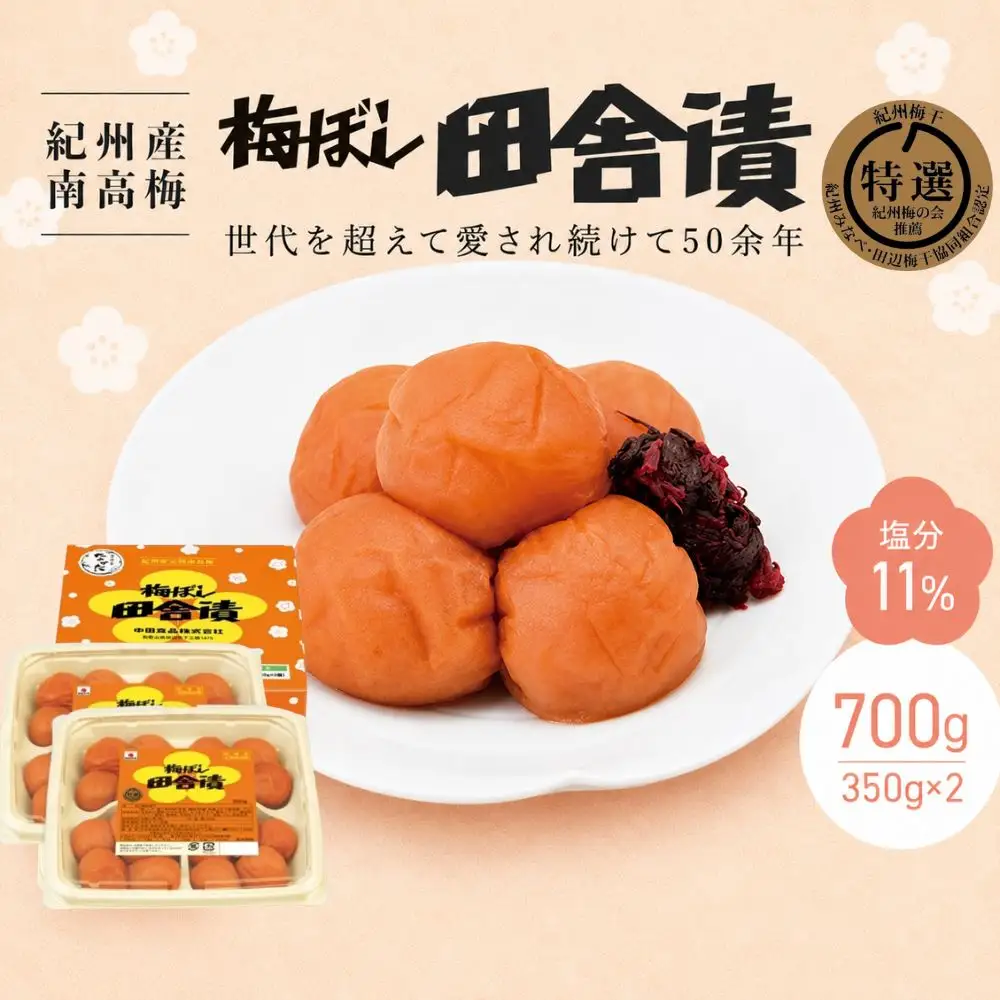 【紀州産南高梅】梅ぼし田舎漬（塩分11％）700g(350g×2) / 和歌山 田辺市 紀州南高梅 Ａ級 南高梅 梅干し 梅干 梅【nkt008-3】