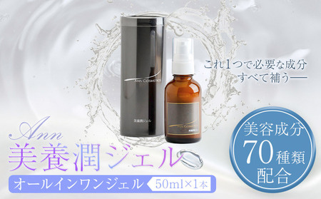 化粧水 オールインワンジェル ANN 美養潤ジェル50ｍl 1本