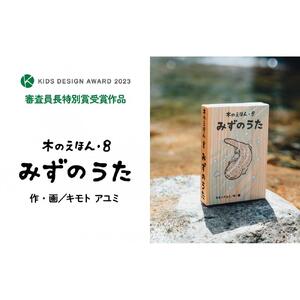木のえほん8巻「みずのうた」（カバーケース付き）
