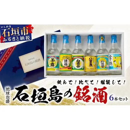 泡盛 石垣島の銘酒セット