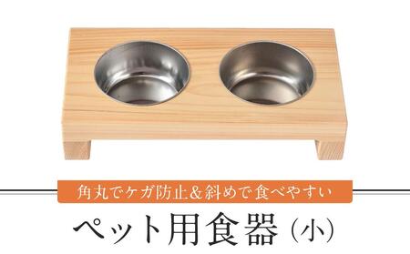 ペット用食器（小） ペット ボウル フードボウル 食器台 犬 猫 手作り 工芸品 高山市【増田工芸 NB002】