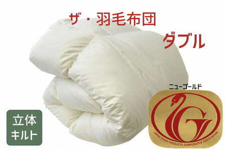 ザ・羽毛ふとん/立体キルト 布団 睡眠 寝具 ふとん【251-000005-10】【8-37】