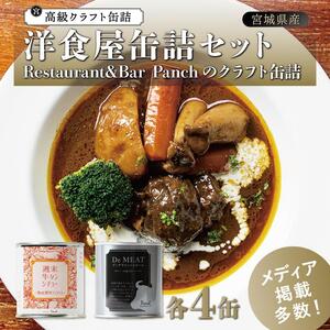 洋食屋缶詰セット Restaurant&Bar Panchのクラフト 各4缶 缶詰