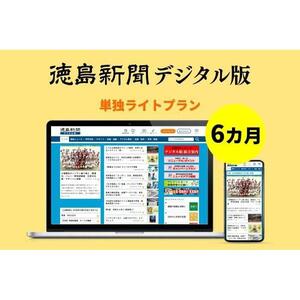 徳島新聞デジタル版 単独ライトプラン（6カ月ご利用券）