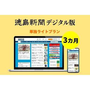徳島新聞デジタル版 単独ライトプラン（3カ月ご利用券）