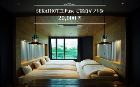 SEKAI HOTEL Fuse ご宿泊ギフト券 （20000円）