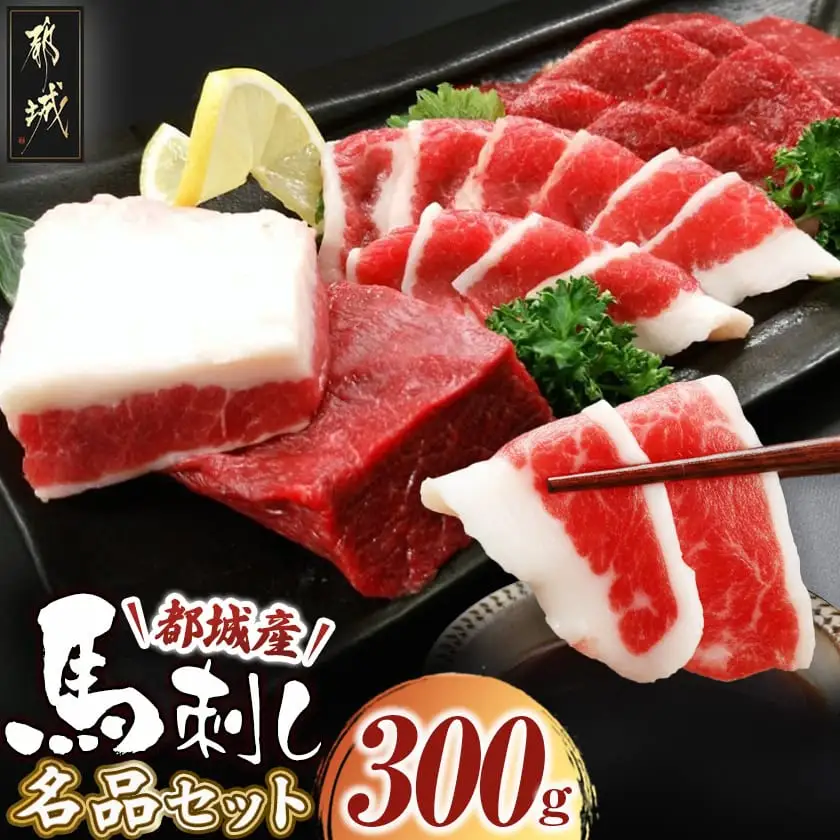 都城産馬刺し名品セット300g_MJ-0106_(都城市) 赤身ブロック 馬肉特有の希少部位 フタエゴブロック ふたえご 各150g 馬肉の刺身 桜肉 九州産 宮崎県都城市産 ギフト 贈答用