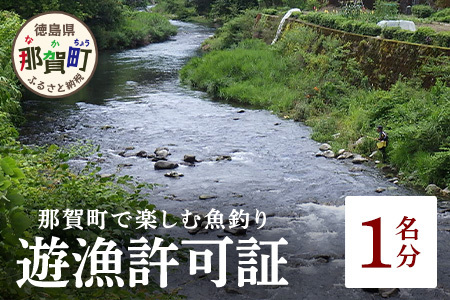【先行受付・令和8年度】遊漁許可証 1名様【徳島県 那賀町 那賀川 遊漁券 年券 年間 鮎 アユ 鱒 マス 鰻 ウナギ あめご 鯉 釣り 魚釣り 川釣り 体験型 体験 アクティビティ アウトドア 上那賀町漁業協同組合】KG-1