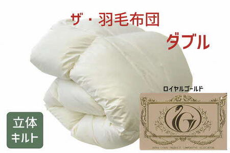 ザ・羽毛ふとん/立体キルト 布団 睡眠 寝具 ふとん【251-000024-10】【12.9-1】