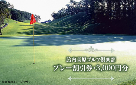 37-01胎内高原ゴルフ倶楽部（プレー割引券・3,000円分）
